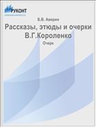 Рассказы, этюды и очерки В.Г.Короленко