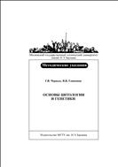 Основы цитологии и генетики