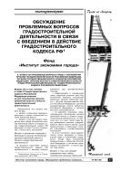 Обсуждение проблемных вопросов градостроительной деятельности в связи с введением в действие Градостроительного кодекса РФ