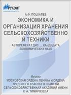 ЭКОНОМИКА И ОРГАНИЗАЦИЯ ХРАНЕНИЯ СЕЛЬСКОХОЗЯЙСТВЕННОЙ ТЕХНИКИ
