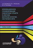 Инновационное проектирование оценочных средств в системе контроля качества обучения в вузе