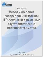 Метод измерения распределения толщин ITO-покрытий с помощью акустооптического видеоспектрометра
