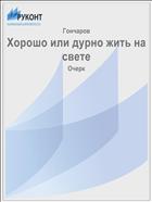 Хорошо или дурно жить на свете