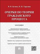 Очерки по теории гражданского процесса