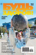 Будь здоров! - 100 страниц о самом главном