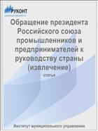 Обращение президента Российского союза промышленников и предпринимателей к руководству страны (извлечение)