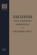 Былины про Добрыню Никитича: сводный текст