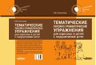 Тематические лексико-грамматические упражнения для взрослых и детей с нарушениями речи