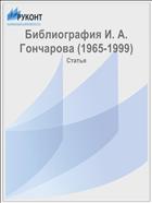 Библиография И. А. Гончарова (1965-1999)