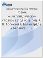 Новый энциклопедический словарь / [под общ. ред. К. К. Арсеньева] Балюстрада - Беранже. Т. 5