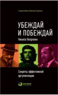 Убеждай и побеждай. Секреты эффективной аргументации