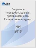 Пищевая и перерабатывающая промышленность. Реферативный журнал 