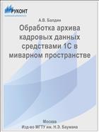 Обработка архива кадровых данных средствами 1С в миварном пространстве