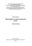 Мониторинг и охрана городской среды