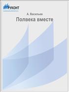 Полвека вместе