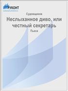 Неслыханное диво, или честный секретарь
