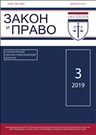 Закон и Право №3 2019