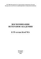 Воспоминания ветеранов академии: К 55-летию КемГМА