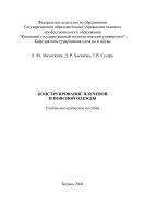 Конструирование плечевой и поясной одежды