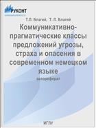 Коммуникативно-прагматические классы предложений угрозы, страха и опасения в современном немецком языке