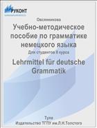 Учебно-методическое пособие по грамматике немецкого языка