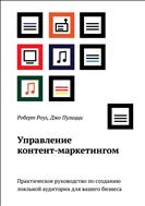 Управление контент-маркетингом