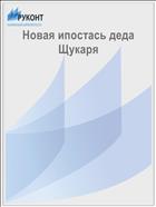 Новая ипостась деда Щукаря