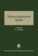 Международное право