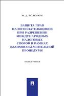 Защита прав налогоплательщиков при разрешении международных налоговых споров в рамках взаимосогласительной процедуры