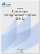 Контакторы электропневматические 198162