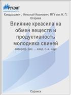 Влияние креасила на обмен веществ и продуктивность молодняка свиней