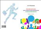 Английский язык  для студентов-регионоведов и международников:  учебное пособие 