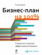 Бизнес-план на 100%. Стратегия и тактика эффективного бизнеса