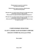 Современные проблемы и актуальные направления развития землеустройства и кадастров