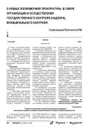 О новых полномочиях прокуратуры в сфере организации и осуществления государственного контроля (надзора), муниципального контроля