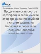 Продуктивность сортов картофеля в зависимости от проращивания клубней и систем защиты от болезней в лесостепи Среднего Поволжья