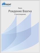 Рождение Ваагна