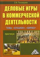 Деловые игры в коммерческой деятельности. Темы: «Аукцион», «Биржа»