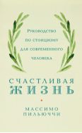 Счастливая жизнь. Руководство по стоицизму для современного человека. 53 кратких урока ныне живущим