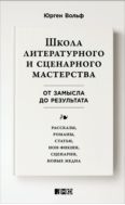 Школа литературного и сценарного мастерства. От замысла до результата. Рассказы, романы, статьи, нон-фикшн, сценарии, новые медиа