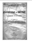 Драгоценные и цветные камни России. Т. 1 / Рис. и черт. Альмы Бонштедт.