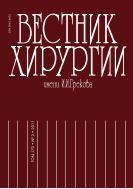 Вестник хирургии имени И.И.Грекова №2 2011