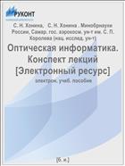Оптическая информатика. Конспект лекций [Электронный ресурс] 