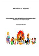 ПРОЕКТИРОВАНИЕ ВОСПИТЫВАЮЩЕЙ ОБРАЗОВАТЕЛЬНОЙ СРЕДЫ И ВОСПИТАТЕЛЬНОЙ ДЕЯТЕЛЬНОСТИ