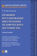Правовое регулирование обеспечения человеческого достоинства