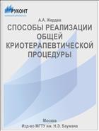 СПОСОБЫ РЕАЛИЗАЦИИ ОБЩЕЙ КРИОТЕРАПЕВТИЧЕСКОЙ ПРОЦЕДУРЫ