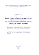 Коммуникация. Стиль. Интеркультура: прагмалингвистические и культурно-антропологические подходы к межкультурному общению