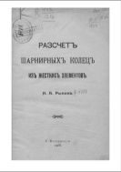 Расчет шарнирных колец из жестких элементов.