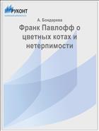 Франк Павлофф о цветных котах и нетерпимости