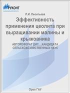 Эффективность применения цеолита при выращивании малины и крыжовника 